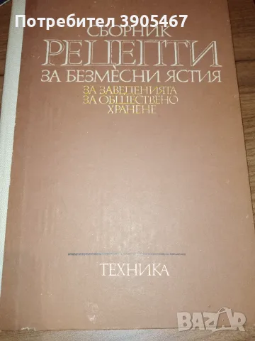 Сборник рецепти за безмесни ястия, снимка 5 - Кулинария - 56103013