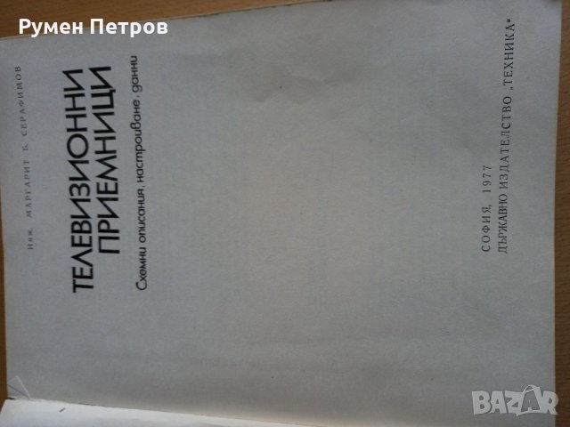 Телевизионни приемници, снимка 2 - Специализирана литература - 35664498