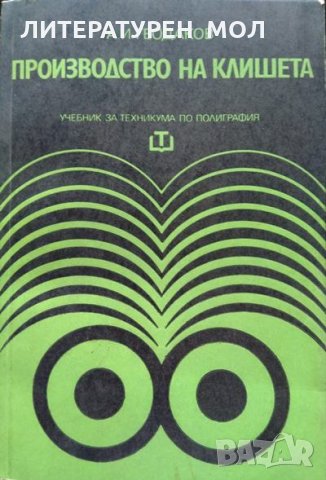Производство на клишета. Учебник за техникума по полиграфия и фотография А. И. Геодаков 1977 г.