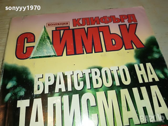 БРАТСТВОТО НА ТАЛИСМАНА-КНИГА 0303230906, снимка 2 - Други - 39869631