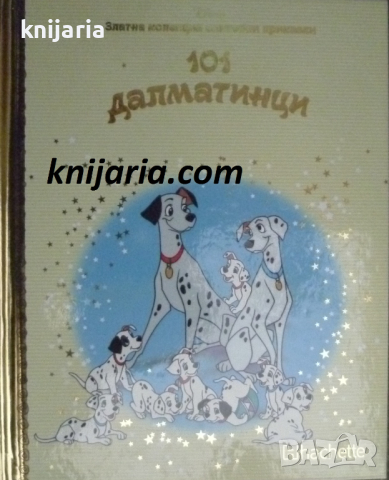 Златна колекция вълшебни приказки книга 7: 101 далматинци