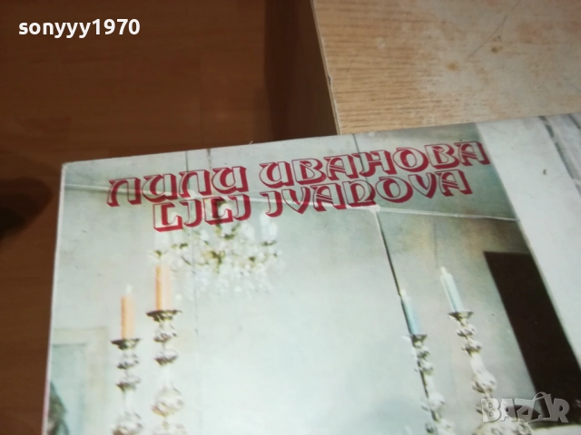 ЛИЛИ ИВАНОВА 0311251933, снимка 13 - Грамофонни плочи - 52281735