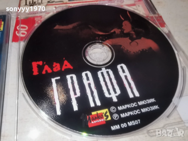ГРАФА ЦД-MARKOS MUSIC 0912252143, снимка 2 - CD дискове - 52713594