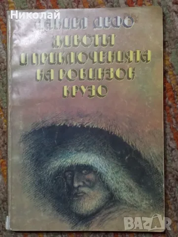 Животът и приключенията на Робинзон Крузо - Даниел Дефо , снимка 1