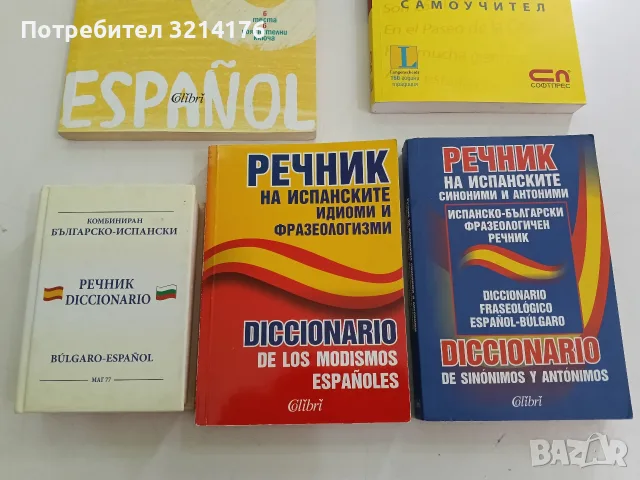Мога за отличен. Испанска матура + CD Ирина Аламанова, Станислав Великов (2019, Отлично състояние), снимка 2 - Чуждоезиково обучение, речници - 56162232