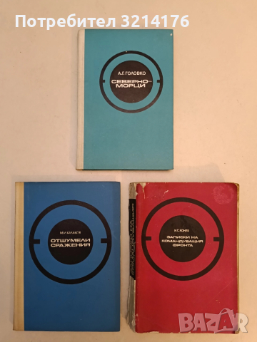 Северноморци - А. Г. Головко