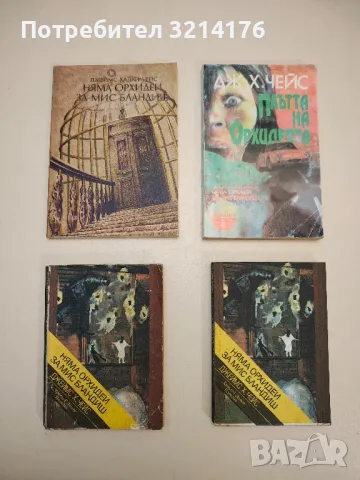 Романи от Джеймс Хадли Чейс А154, снимка 5 - Художествена литература - 48055850