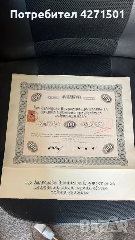 стари банктноти Акций Облигация за колекция , снимка 15 - Нумизматика и бонистика - 55881732