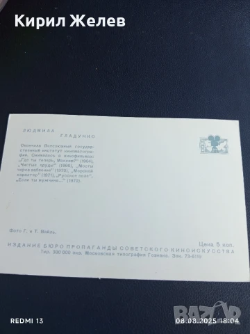 Стара картичка СССР ЛЮДМИЛА ГЛАДУНКО АКТРИСА за КОЛЕКЦИЯ ДЕКОРАЦИЯ 50720, снимка 5 - Колекции - 51301092