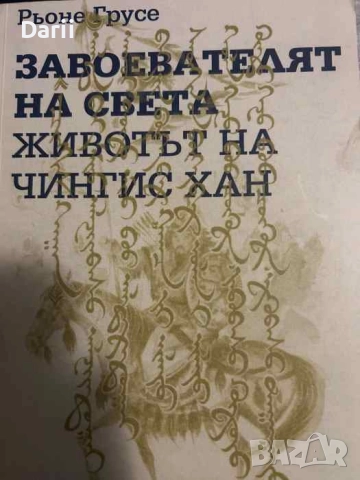 Завоевателят на света. Животът на Чингис хан- Рьоне Грусе
