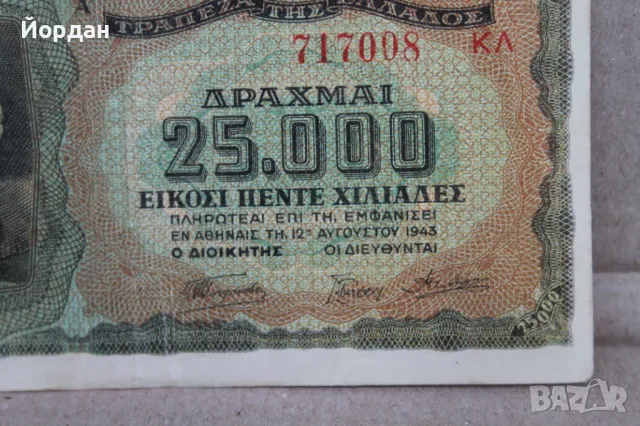 25000 Драхма банкнота /1943-та година/, снимка 7 - Нумизматика и бонистика - 48309994
