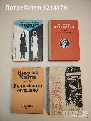 На живот и смърт - Димитър Ангелов, снимка 2 - Българска литература - 50574403