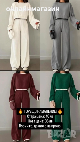 🔥 ГОРЕЩО НАМАЛЕНИЕ! 🔥 дамски комплект плетиво