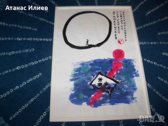 Калиграфия "Теория на конспирацията" рамкирана, худ. ЧерГарван