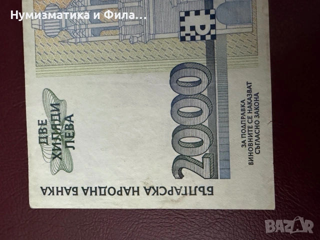 2000 лева 1996 година, снимка 5 - Нумизматика и бонистика - 53333279