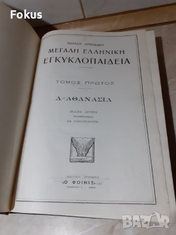 Стара голяма гръцка енциклопедия 1 том, снимка 4 - Антикварни и старинни предмети - 44263271