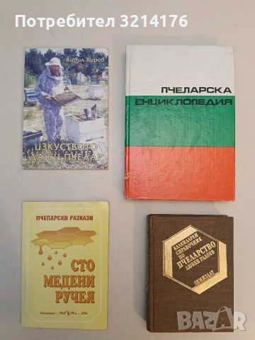 Племенна работа в пчеларството и отглеждане на пчелни майки - Ас. Лазаров, Ем. Петканов (1961), снимка 2 - Специализирана литература - 52920143