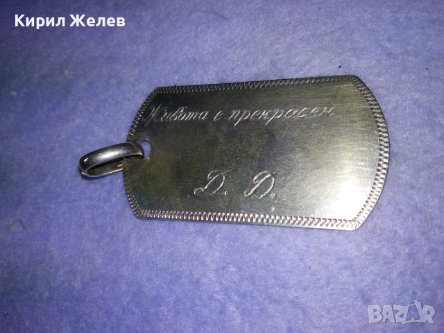 ЖИВОТА е ПРЕКРАСЕН Д. Д. Стилен СРЕБЪРЕН РЪЧНО ГРАВИРАН АРТ МЕДАЛЬОН СРЕБРО 925 ПОРЪЧКОВО БИЖУ 40005, снимка 10 - Колиета, медальони, синджири - 42599144