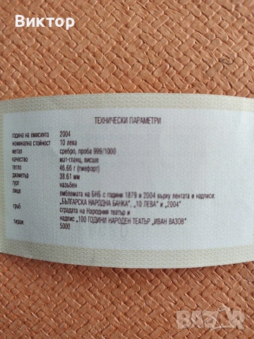 Сребърна монета "100 години Народен театър Иван Вазов" 2004 г. Пиефорт, снимка 3 - Нумизматика и бонистика - 52978264