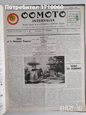 Вестник „Oomoto Internacia“ от № 1/1926 г. до № 60/1931 г. 268 страници, снимка 6 - Колекции - 42019891