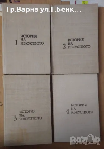 История на изкуството 1,2,3,4 том Михаил Алпатов 50лв