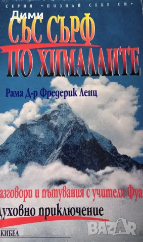 Книга,,Със сърф по Хималаите,,