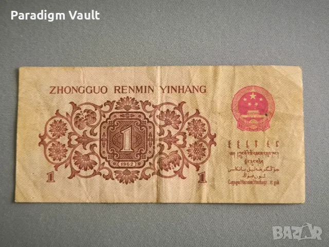 Банкнотa - Китай - 1 яо | 1962г., снимка 2 - Нумизматика и бонистика - 48561992