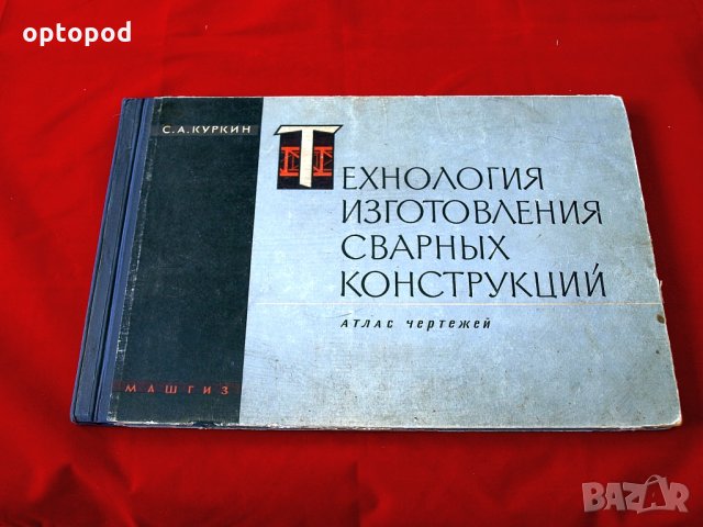 Технология изготовления сварных конструкций- Атлас чертежей. Москва-1962г.