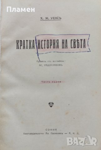 Кратка история на света. Часть 1-2 Хърбъртъ Уелсъ
