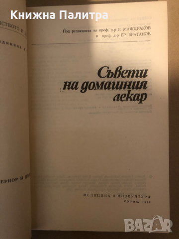 Съвети на домашния лекар, снимка 2 - Други - 36286703