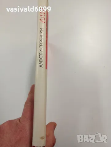 Алексей Сегренски - Катя , снимка 2 - Българска литература - 49301251