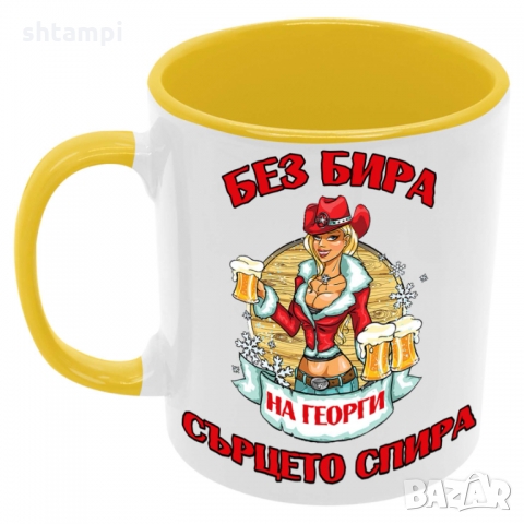 Чаша БЕЗ БИРА на Георги СЪРЦЕТО СПИРА ЗИМА,Гергьовден,Празник, снимка 7 - Чаши - 36034997