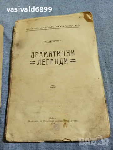 Кирилов - Драматични легенди , снимка 5 - Българска литература - 55933384