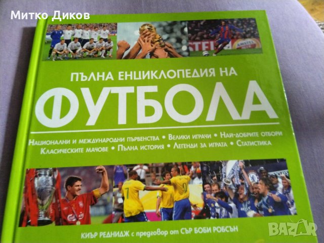 Пълна футболна енциклопедия Глобул отлична твърди корици, снимка 2 - Футбол - 41045177