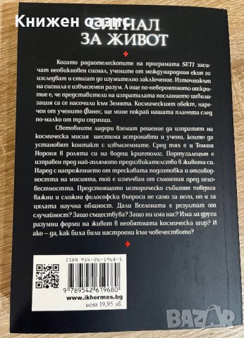 Сигнал за живот - Жозе Родригеш Душ Сантуш, снимка 2 - Художествена литература - 38854956