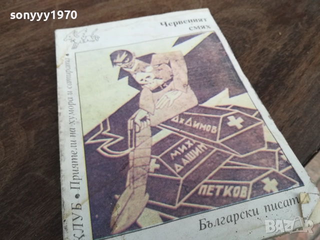 ЧЕРВЕНИЯТ СМЯХ 2710251350LCHERY, снимка 7 - Други - 52197957