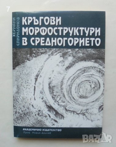 Книга Кръгови морфоструктури в Средногорието - Хернани Спиридонов 1999 г., снимка 1