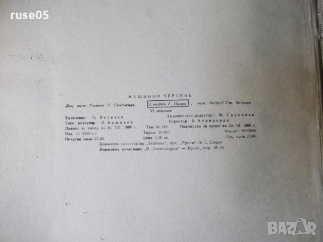 Книга "Машинно чертане-С.Бояджиев/С.Йоцов/А.Андреев"-220стр., снимка 9 - Учебници, учебни тетрадки - 35695946