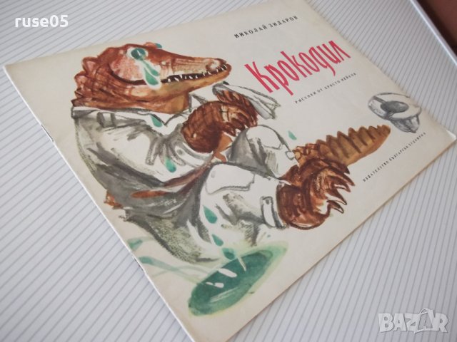 Книга "Крокодил - Николай Зидаров" - 12 стр., снимка 7 - Детски книжки - 41415120