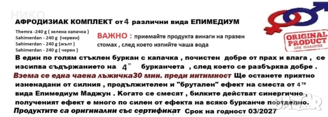 Оригиналът - ПЪЛЕН КОМПЛЕКТ Епимедиум Маджун  , снимка 4 - Други спортове - 41692421