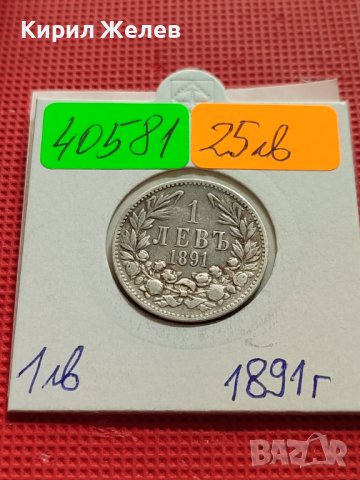 Сребърна монета 1 лев 1891г. КНЯЖЕСТВО БЪЛГАРИЯ ФЕРДИНАНД ПЪРВИ ЗА КОЛЕКЦИОНЕРИ 40581, снимка 17 - Нумизматика и бонистика - 42491690
