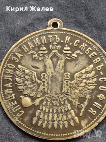 Стар рядък месингов пендар СПЕЦИАЛНО ЗА НАКИТ Н. СЪБЕВ - СОФИЯ 17124 , снимка 5 - Нумизматика и бонистика - 42740806