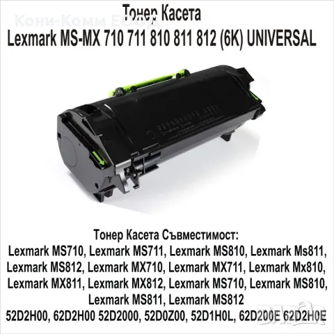 Lexmark MS-MX 710, 711, 810, 811, 812 Тонер касета 6000стр.-29.60лв