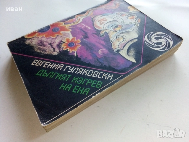 Дългият изгрев на Ена - Евгений Гуляковски - 1987г., снимка 4 - Художествена литература - 53348342