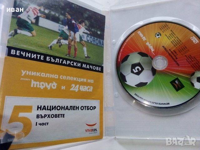 DVD колекция - "Вечните Български мачове", снимка 15 - DVD филми - 38831763