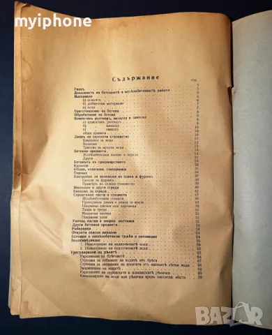 Стара Книга Приложение на Бетона в Селското Стопанство 1937, снимка 9 - Специализирана литература - 49529948