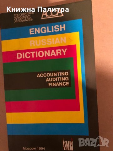 English-Russian dictionary of accounting, auditing and finance, снимка 1 - Чуждоезиково обучение, речници - 35972011
