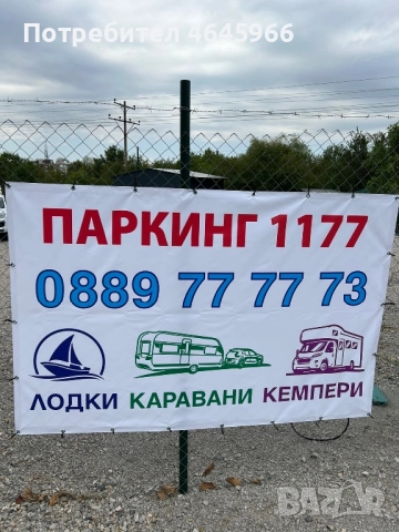 паркинг за кемпери, каравани и лодки