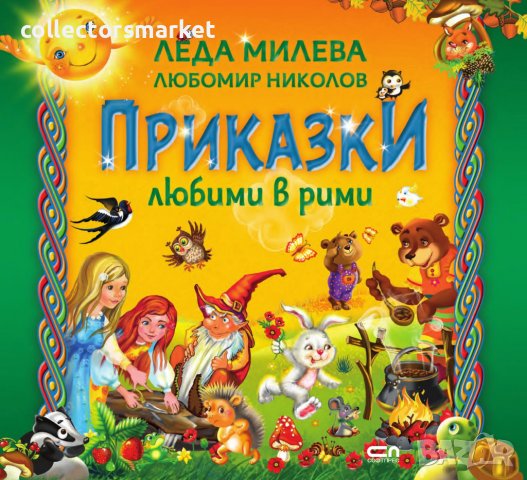 Приказки любими в рими, снимка 1 - Детски книжки - 37807025