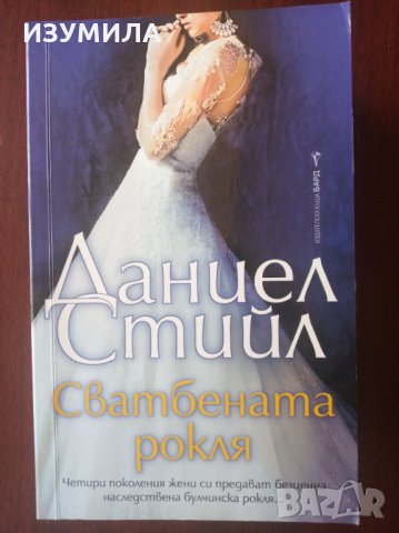 " Сватбената рокля " - Даниел Стийл 